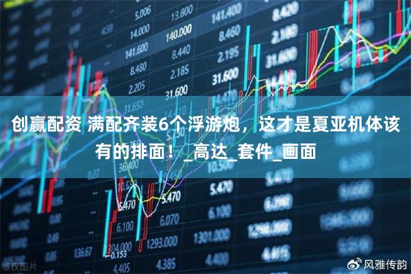 创赢配资 满配齐装6个浮游炮，这才是夏亚机体该有的排面！_高达_套件_画面