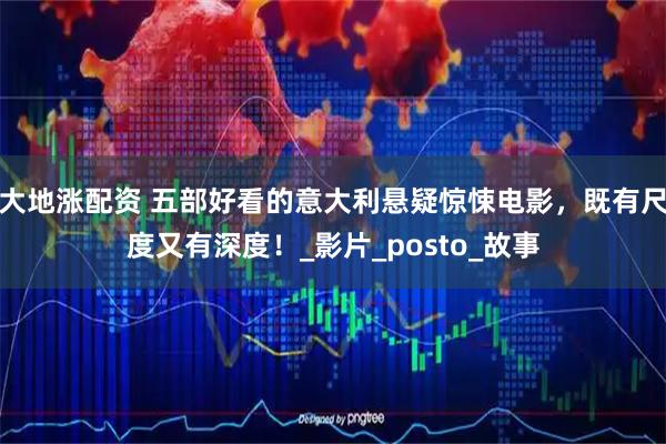 大地涨配资 五部好看的意大利悬疑惊悚电影，既有尺度又有深度！_影片_posto_故事