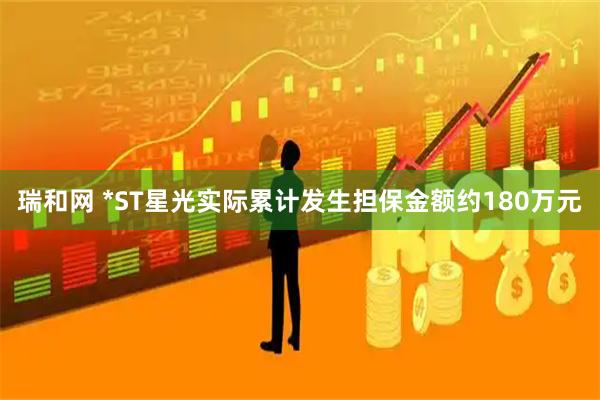 瑞和网 *ST星光实际累计发生担保金额约180万元