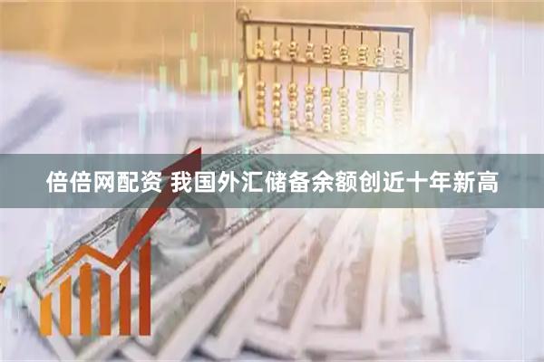 倍倍网配资 我国外汇储备余额创近十年新高