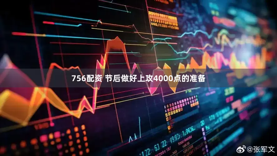 756配资 节后做好上攻4000点的准备